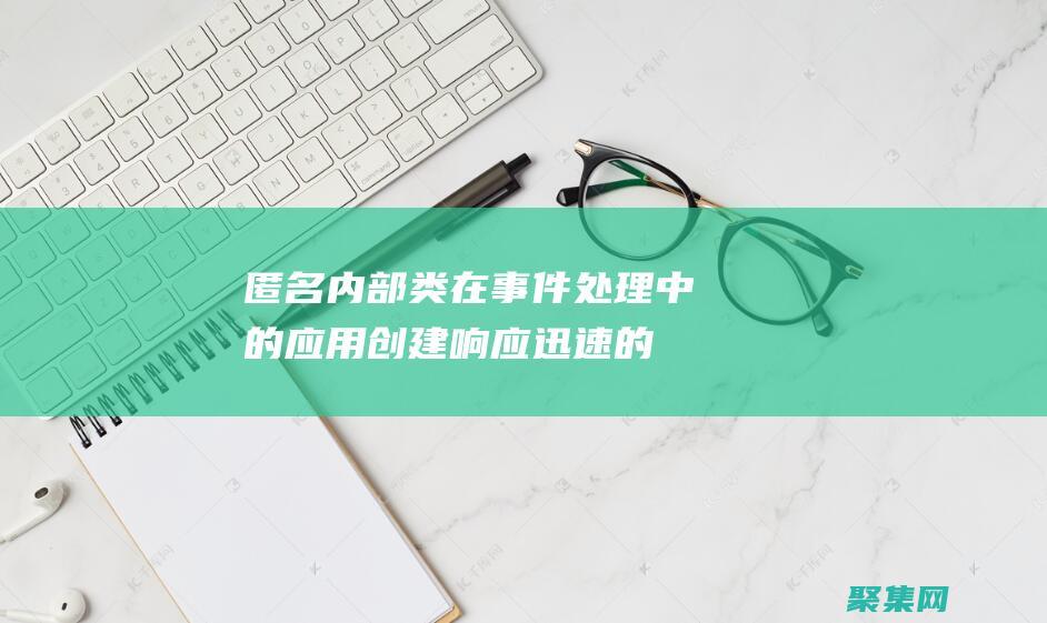 匿名內部類在事件處理中的應用創建響應迅速的