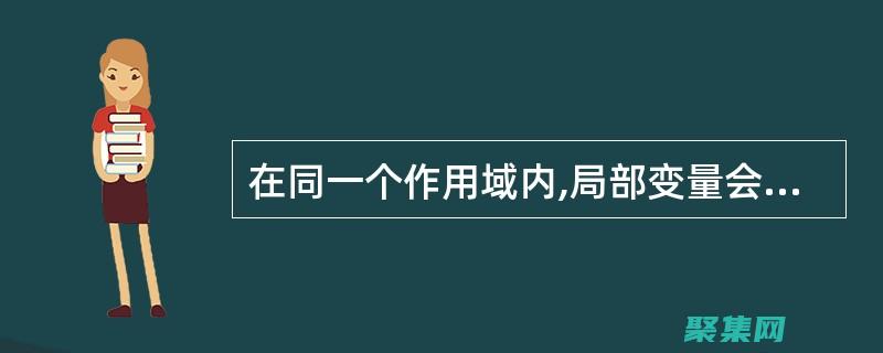 全局變量的替代方案：探索替代選項(xiàng)以提高代碼質(zhì)量 (全局變量的替代方法)