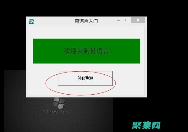 用易語言開發游戲