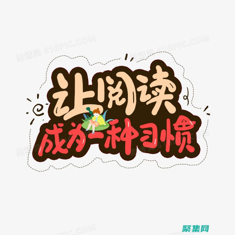 電子書程序如何消除閱讀障礙