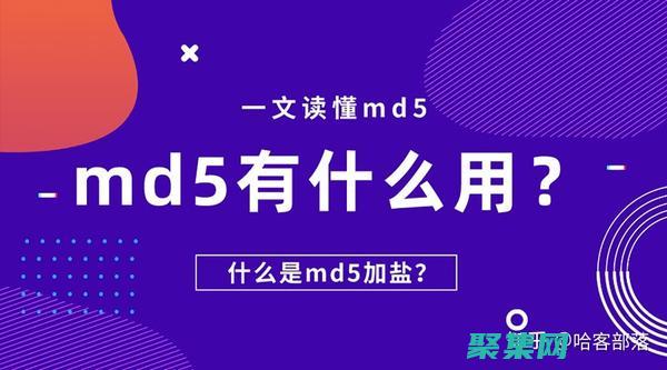 揭開 md5 解密的神秘面紗，釋放數據價值 (md5解密碼)