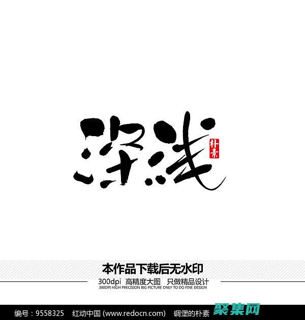 深入淺出