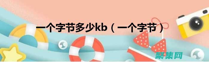 字節轉換入門：了解計算機數據存儲的基本概念 (字節轉換工具)
