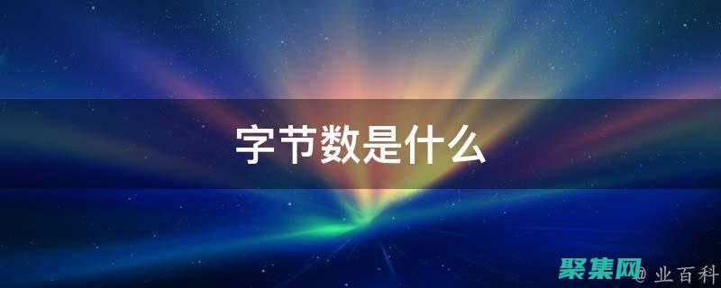 了解計算機數(shù)據(jù)存儲的基本概念