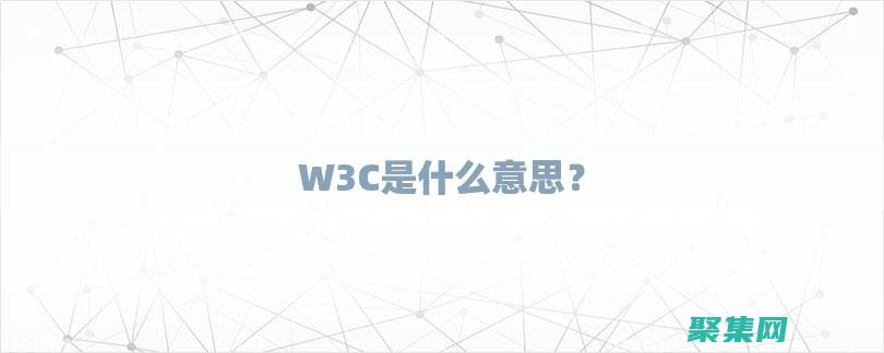W3C 的秘密武器：提高 Web 可訪問性和用戶體驗 (w3c官方文檔)