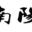 南陽第一門戶|南陽最大的綜合門戶網站|南陽地方門戶網|南陽論壇|南陽門戶|南陽生活|南陽0377網|0377-南陽網 -  0377網