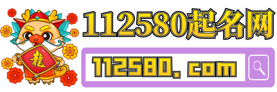 孩子取名-寶寶取名大全免費(fèi)-生辰八字取名網(wǎng)-112580起名網(wǎng)