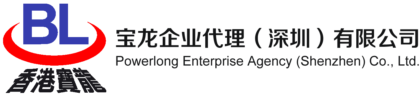 寶龍企業(yè)代理（深圳）有限公司-注冊(cè)香港公司|香港公司注冊(cè)-0755-8299 6229
