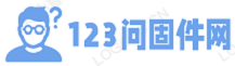 123問固件網-專業的刷機包下載網站