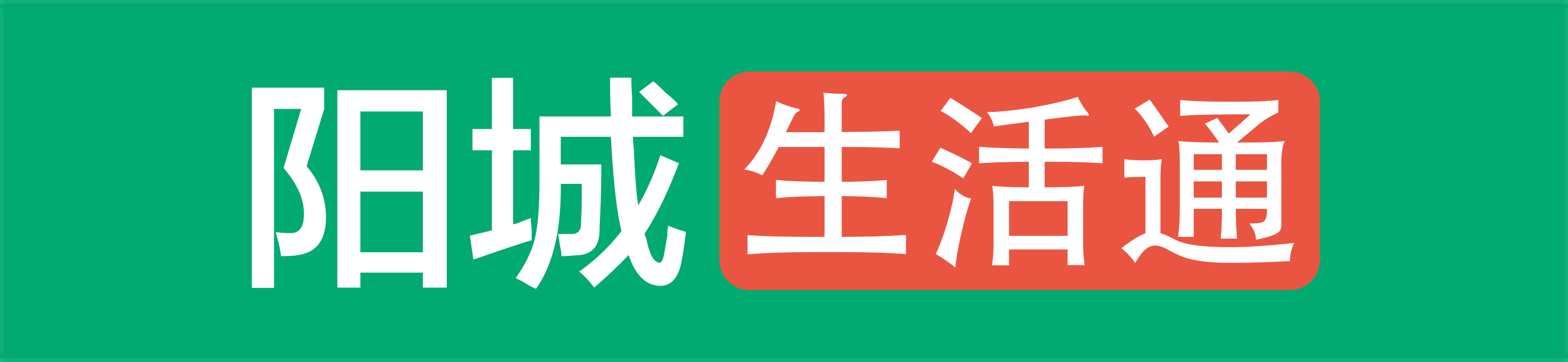 陽城生活通—陽城生活通-我們致力打造陽城最大的微生活信息分享平臺。