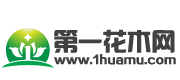 第一花木網(wǎng)-中國(guó)知名花木網(wǎng)站,花卉苗木網(wǎng)上交易平臺(tái)