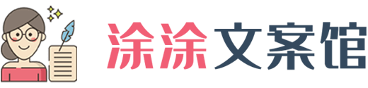 涂涂文案館_專注短視頻解說文案網(wǎng)站_電影電視劇文案解說素材