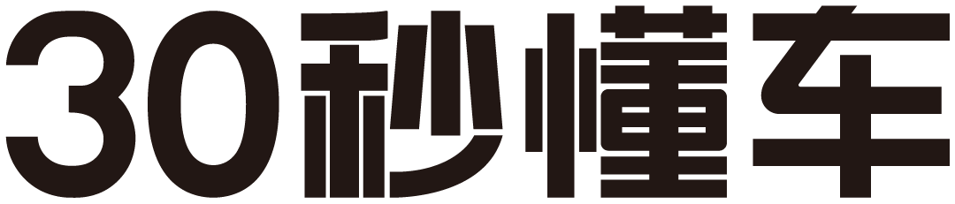 30秒懂車 - 中國汽車視頻門戶