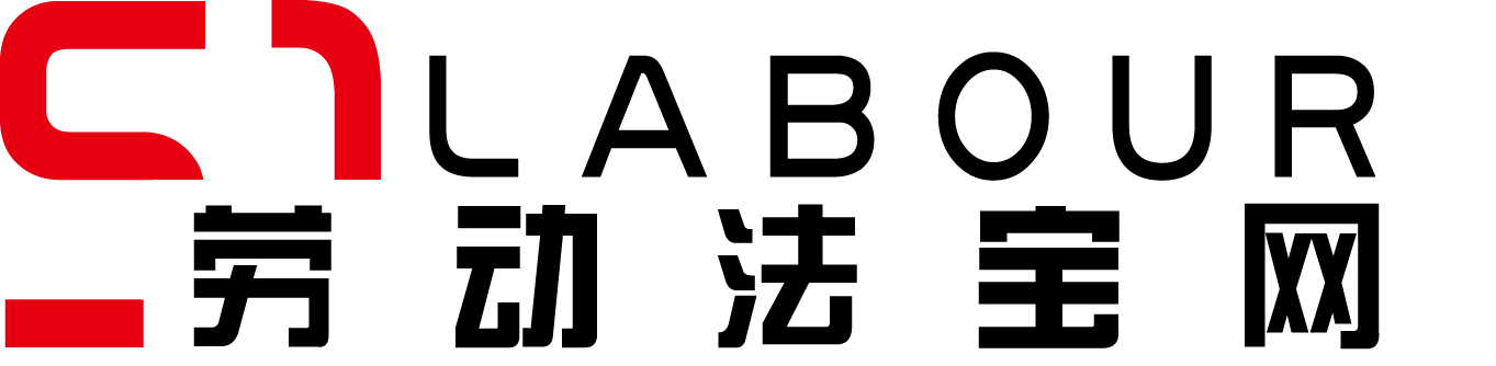 勞動法寶網(wǎng)-您身邊的勞動用工法務(wù)專家 | 勞動法寶網(wǎng)