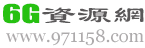 6G資源網-手游軟件下載基地