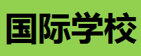 國(guó)際學(xué)校入學(xué)要求_國(guó)際學(xué)校學(xué)費(fèi)_國(guó)際學(xué)校地址