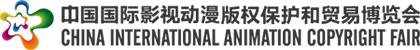 中國國際影視動漫版權(quán)保護(hù)和貿(mào)易博覽會