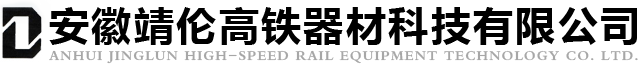 安徽靖倫高鐵器材科技有限公司