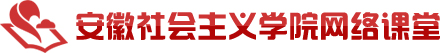 安徽社會主義學院網絡課堂