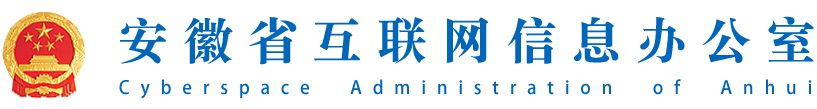 安徽網信網 安徽省網信辦