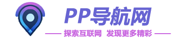 PP導航網 | 探索互聯，發現更多精彩
