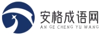 安格成語網(wǎng) - 成語故事分享