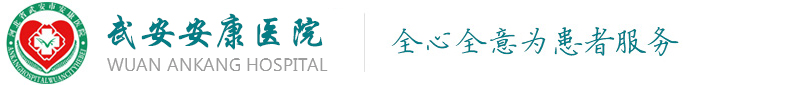 武安安康醫(yī)院