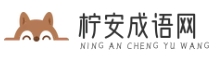 檸安成語網(wǎng) -