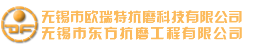 無錫市歐瑞特抗磨科技有限公司_無錫東方抗磨工程有限公司