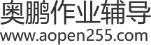 奧鵬作業輔導網