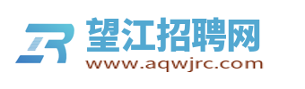 望江招聘網_望江縣人才網_望江縣最新求職找工作信息