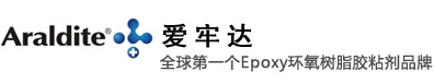 Araldite_愛牢達_愛牢達環氧樹脂-東莞富澤MRO供應商【華南區代理】