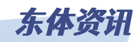 東體運動網 - 提供全面及時的資訊
