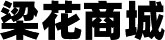 安陽梁花商貿(mào)有限公司