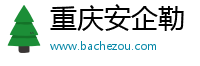 重慶安企勒傳媒有限公司