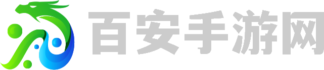 百安手游網(wǎng)_免費(fèi)最新手機(jī)游戲下載_手機(jī)游戲排行榜