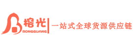 榕光一站式全球貨源供應(yīng)鏈