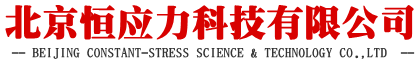 北京恒應(yīng)力科技有限公司