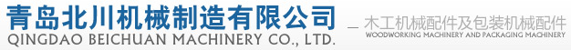 木工機械配件,包裝機械配件,膠棍,鋼輥,毛刷棍,涂膠棍,印染棍 - 青島北川機械制造有限公司