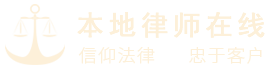 本地房產遺囑繼承_離婚律師在線-來橙網