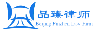 北京品臻律師事務所