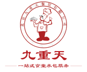 食堂承包選九重天-創(chuàng)立知名團膳品牌-北京九重天餐飲有限公司