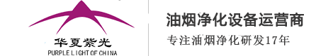 廚房油煙凈化器_油煙凈化器廠家_油煙凈化設備_北京華夏紫光環(huán)保科技有限責任公司