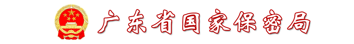 廣東省國(guó)家保密局
