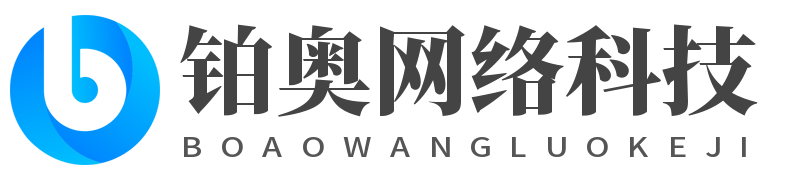 鉑奧網絡科技-提供全方位網絡定制服務。