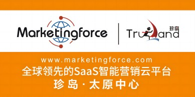 太原中小微企業(yè)數(shù)字化營銷平臺_ 智能營銷云平臺_ 數(shù)字化轉型_珍島集團山西太原運營中心