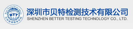 深圳市貝特檢測技術(shù)有限公司-CE認證,FCC認證,ROHS認證,UL認證,TUV認證