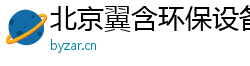 北京翼含環(huán)保設(shè)備有限公司
