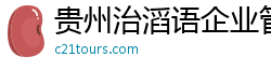 貴州治滔語企業管理有限公司