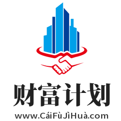 財富計劃,www.caifujihua.com